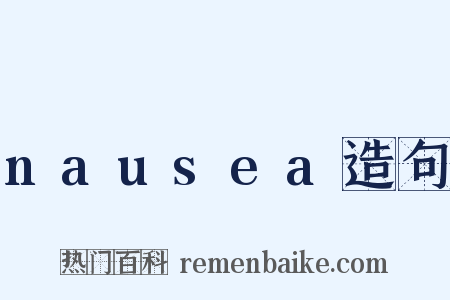 nausea造句是什么意思的图片